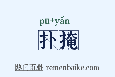 扑掩是什么意思的图片